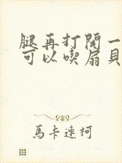 腿再打开一点就可以吃扇贝了