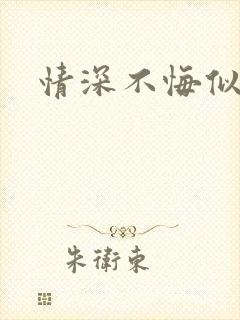 情深不悔似笑话