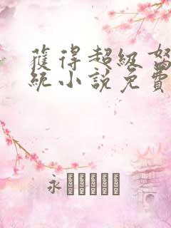 获得超级胬肉系统小说免费阅读