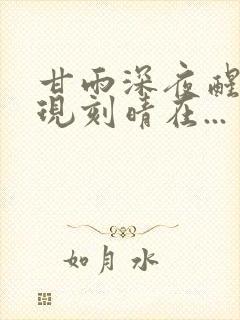 甘雨深夜醒来发现刻晴在...