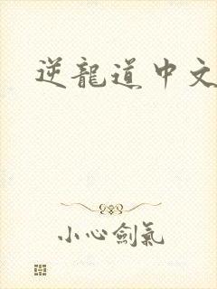 逆龙道中文网