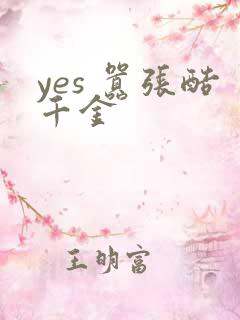 yes 嚣张酷千金