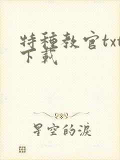 特种教官txt下载
