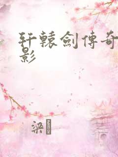 轩辕剑传奇 电影