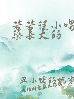 若若从小喝催乳药长大的