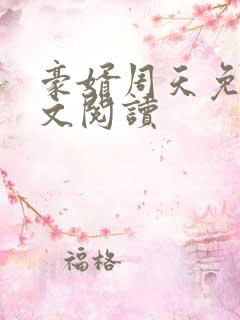 豪婿周天免费全文阅读