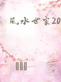 风水世家200