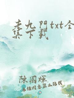 老九门txt全集下载