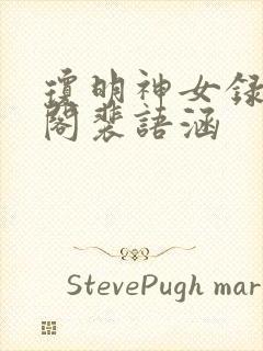 琼明神女录笔趣阁裴语涵