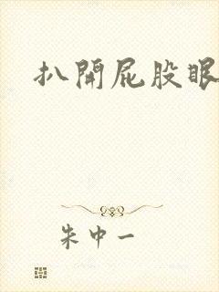 扒开屁股眼惩罚