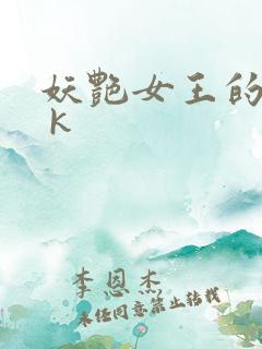 妖艳女王的尿奴 k