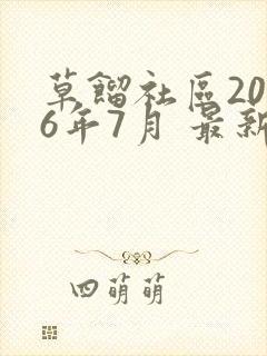 草馏社区2016年7月 最新地址