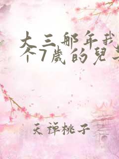 大三那年我有了个7岁的儿子