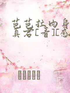 芭芭拉肉身解咒真君[看][感谢]