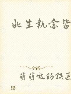 此生执念皆是你