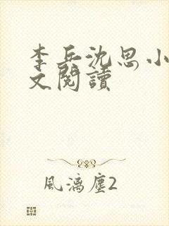 李兵沈思小说全文阅读