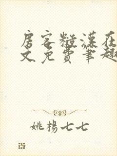 房客糙汉在线全文免费笔趣阁