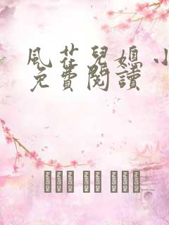 风花儿媳 小说免费阅读