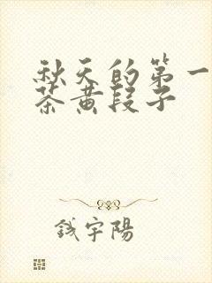 秋天的第一杯奶茶黄段子