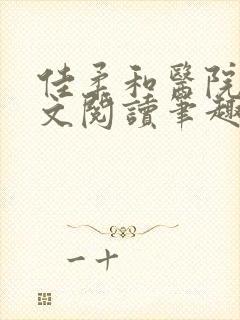 佳柔和医院长全文阅读笔趣阁