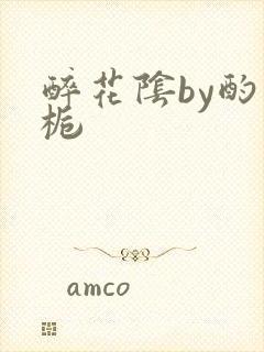 醉花阴by酌青栀