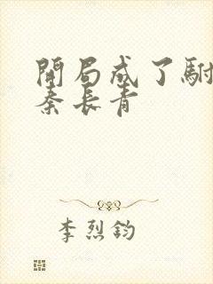 开局成了驸马爷秦长青