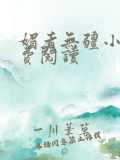 媚者无疆小说免费阅读