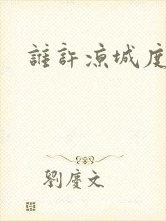 谁许凉城度浮生