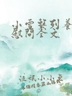 小雪系列养老院慰问全文