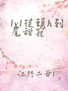 1v1从头h到尾甜宠