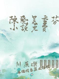 陈飞吴秀芬房子小说免费