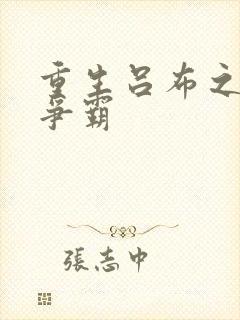 重生吕布之三国争霸