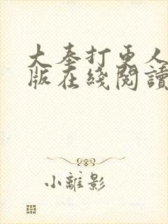 大奉打更人完整版在线阅读笔趣阁