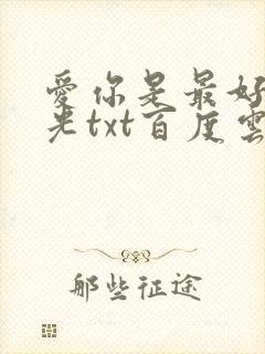 爱你是最好的时光txt百度云