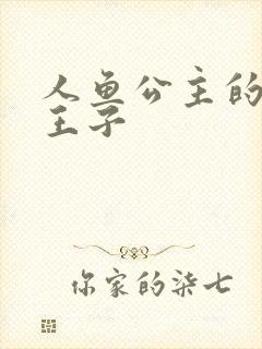 人鱼公主的邪魔王子