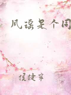 夙瑶是个同人女