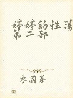 婷婷的性荡生活第二部