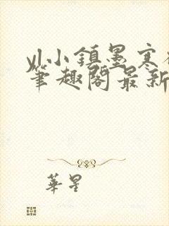 yl小镇墨寒砚笔趣阁最新章节更新