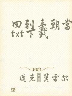 回到秦朝当皇子txt下载