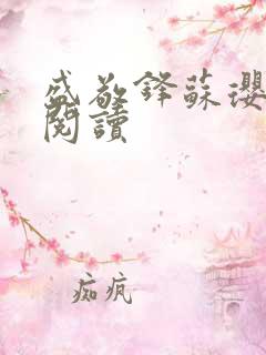 盛敬锋苏璎免费阅读