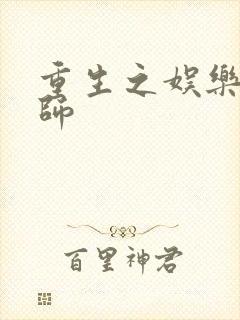 重生之娱乐大宗师