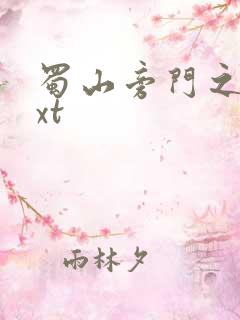 蜀山旁门之祖txt