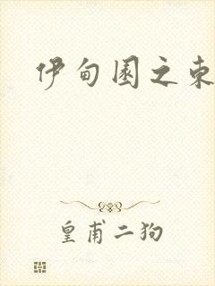 伊甸园之东下载