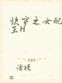 快穿之女配勾男主H