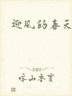 迎风的春天