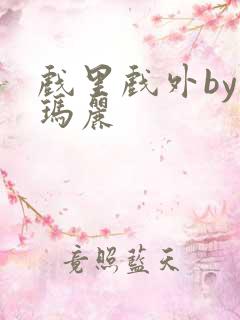 戏里戏外by苏玛丽