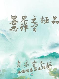 异界之极品奶爸无弹窗