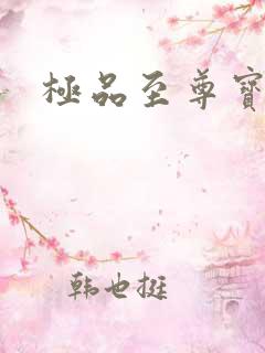 极品至尊宝