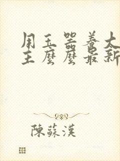 用玉器养大的公主么么最新章节列表