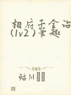 相府千金治病记(1v2 )笔趣